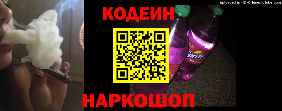 Кодеиновый сироп Lean Purple Drank  Вход с VPN  Кодеин Purple Drank  Ликино-Дулёво 